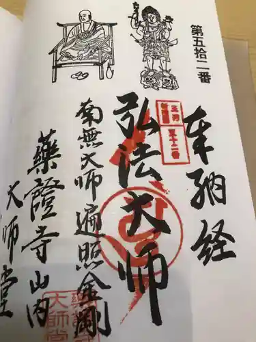 薬証寺の御朱印