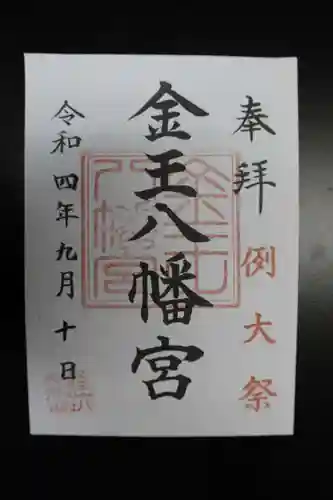 金王八幡宮の御朱印