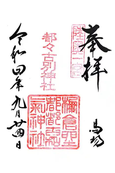 都々古別神社(馬場)の御朱印