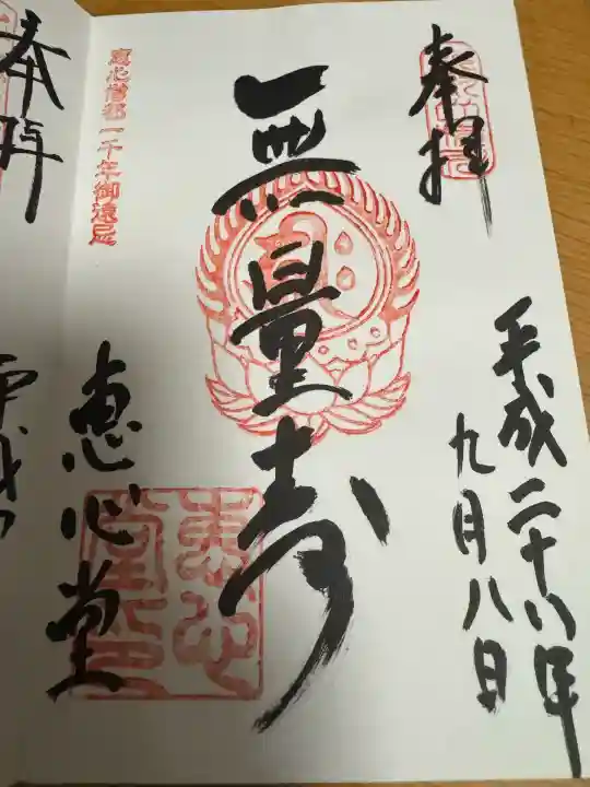 延暦寺恵心堂の御朱印