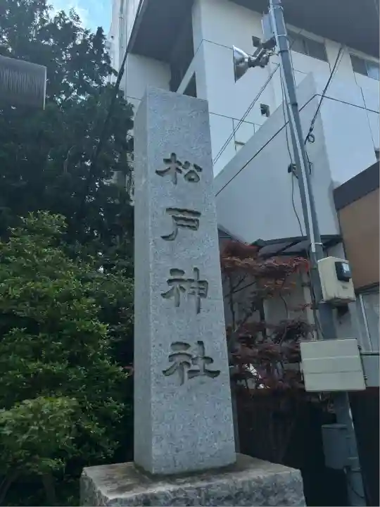 松戸神社(千葉県)