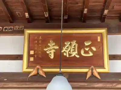 正願寺(長野県)