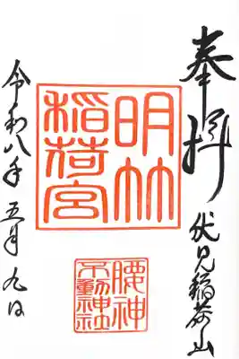 明竹稲荷宮　腰神不動神社の御朱印