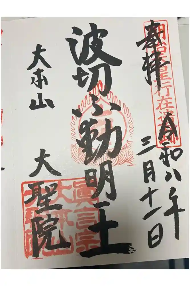 大聖院の御朱印