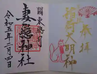 妻戀神社の御朱印