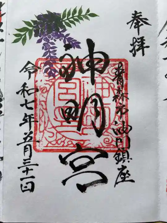 油川神明宮の御朱印