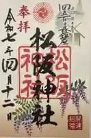 松阪神社の御朱印