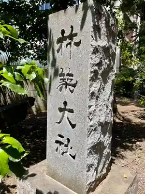 杵築大社(東京都)