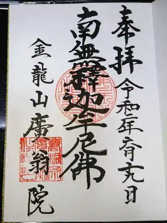 廣翁院の御朱印