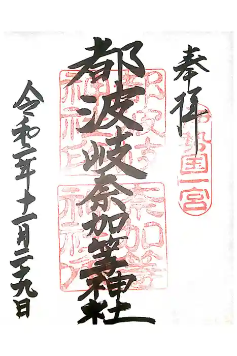 都波岐奈加等神社の御朱印