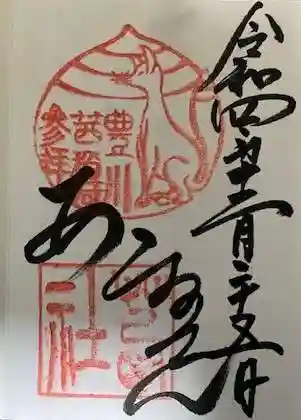 茜社の御朱印