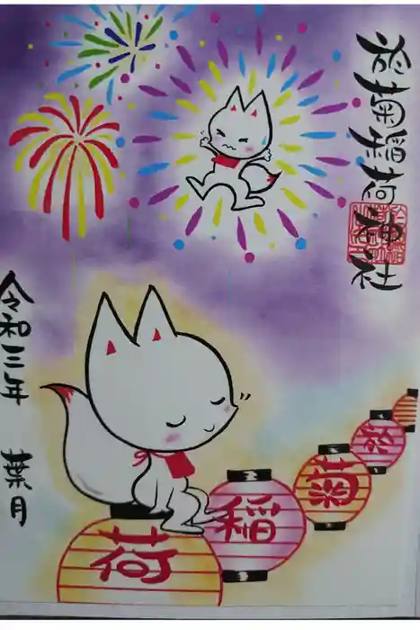 於菊稲荷神社の御朱印