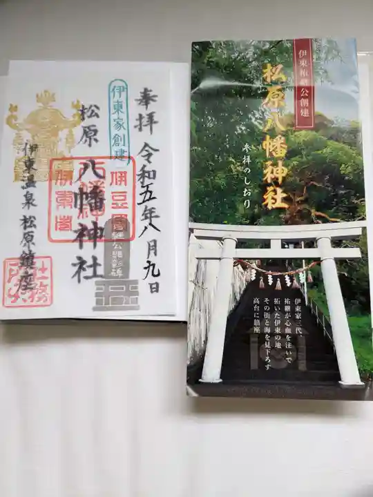 松原八幡神社(静岡県)
