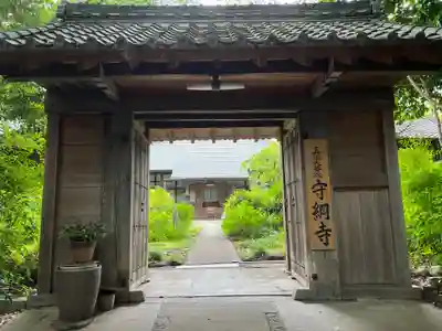 守綱寺(愛知県)