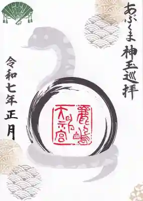神玉干支御朱印