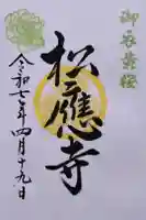 松應寺の御朱印