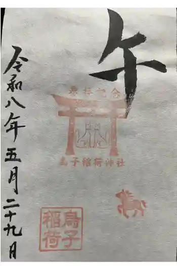 烏子稲荷神社の御朱印 2026年05月