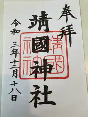 靖國神社(東京都)