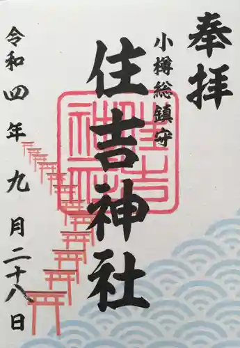 住吉神社の御朱印