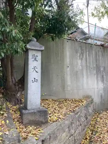 聖天山正圓寺(大阪府)