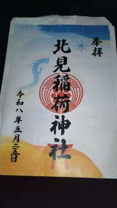 北見稲荷神社(北海道)