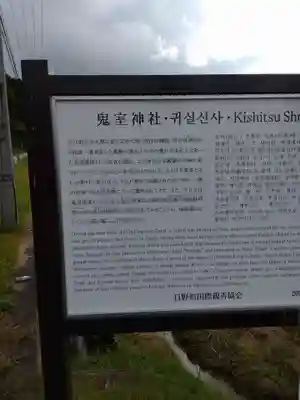 鬼室神社(滋賀県)