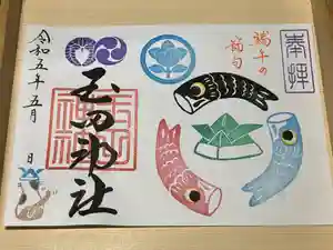 玉田神社の御朱印(2023年04月23日(日) 22時04分59秒投稿)