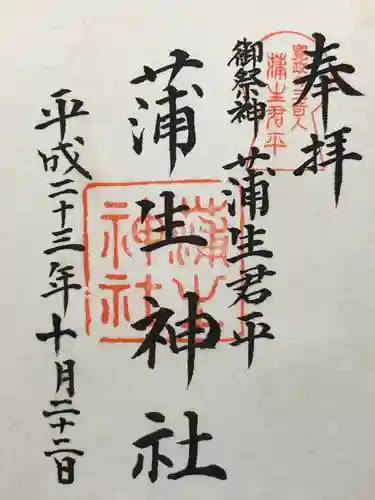 蒲生神社(栃木県)