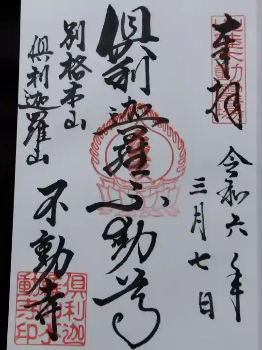 倶利迦羅不動寺山頂本堂(石川県)