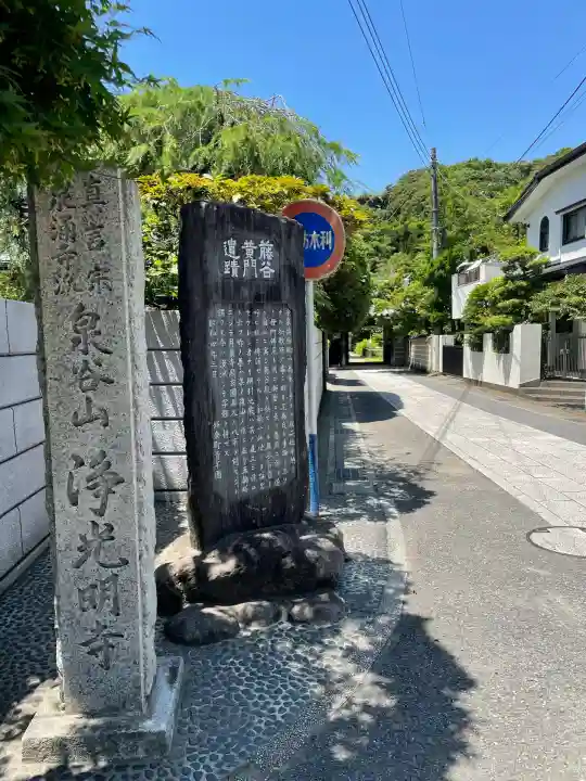 浄光明寺(神奈川県)