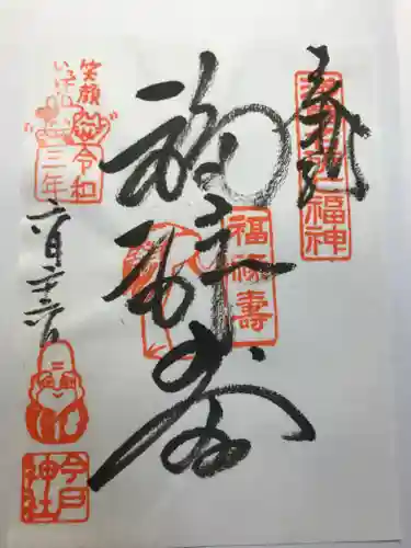 今戸神社の御朱印