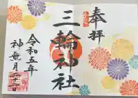 三輪神社の御朱印