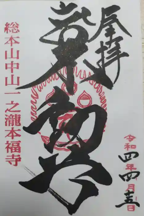 総本山 本福寺の御朱印