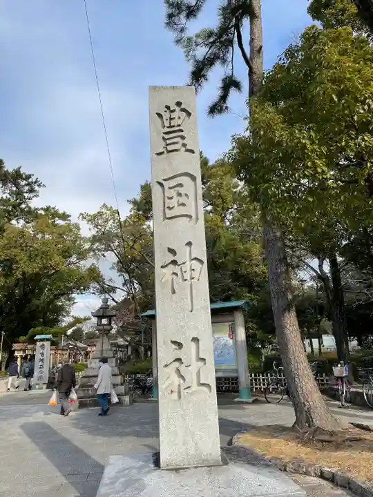 豊國神社のその他建物