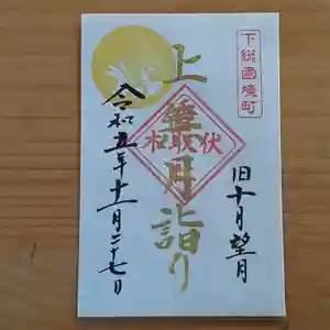 伏木香取神社(茨城県)(2023年11月18日(土) 15時30分01秒投稿)