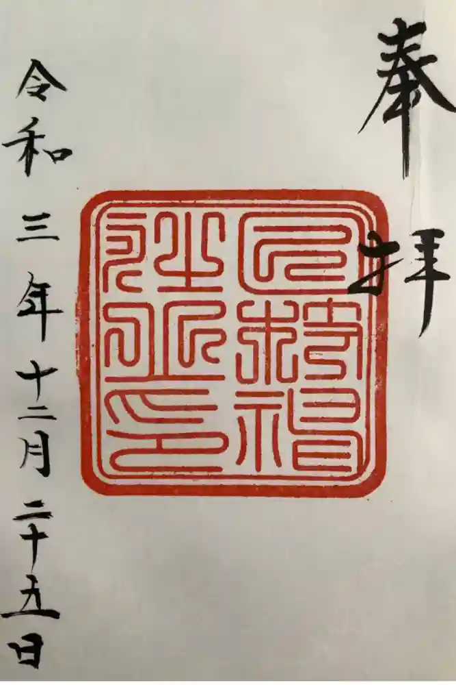 日枝神社の御朱印