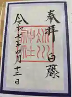 赤坂氷川神社の御朱印