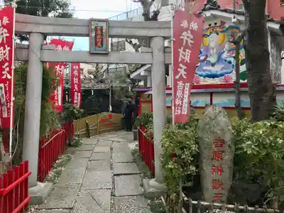 吉原弁財天本宮（吉原神社奥宮）(東京都)