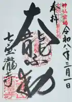 大本山七宝瀧寺の御朱印