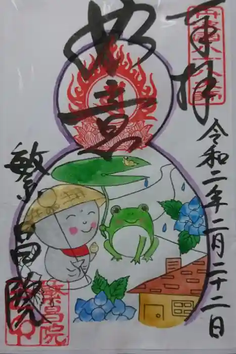 繁昌院の御朱印