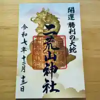 日光二荒山神社(栃木県)