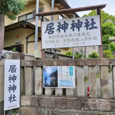 居神神社(神奈川県)