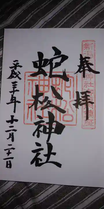 白山神社の御朱印