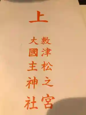 敷津松之宮　大国主神社(大阪府)