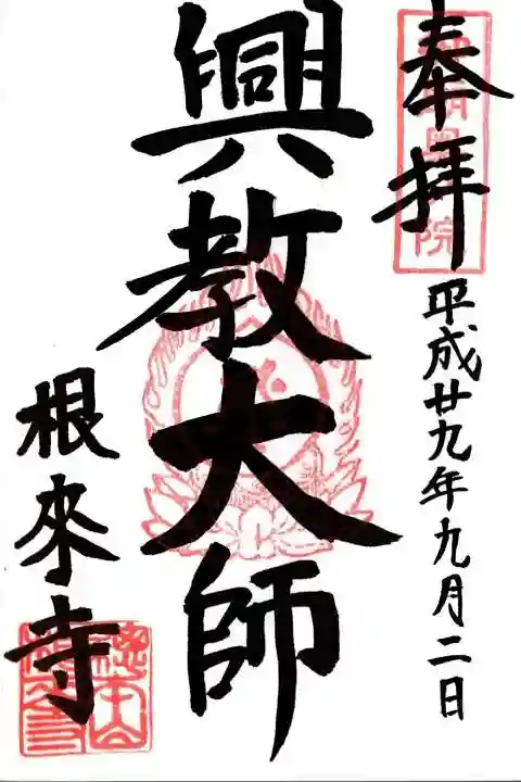 根来寺の御朱印