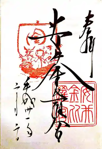 安井金比羅宮の御朱印