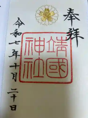 靖國神社(東京都)