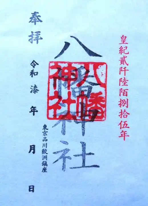 鮫州八幡神社の御朱印