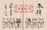 御誕生寺(猫寺)の御朱印