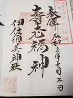 伊佐須美神社の御朱印